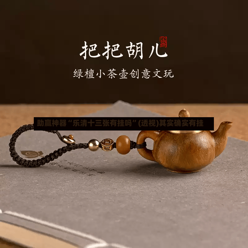 助赢神器“乐清十三张有挂吗	”(透视)其实确实有挂-第2张图片