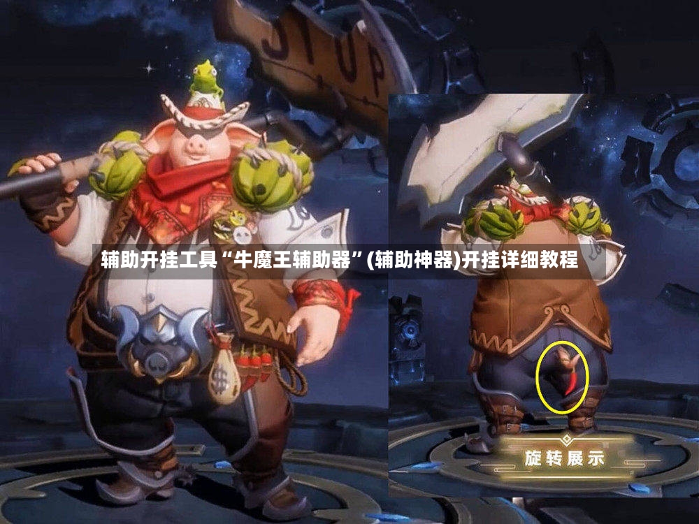 辅助开挂工具“牛魔王辅助器”(辅助神器)开挂详细教程-第2张图片