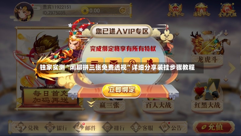 独家实测“闲聊拼三张免费透视”详细分享装挂步骤教程