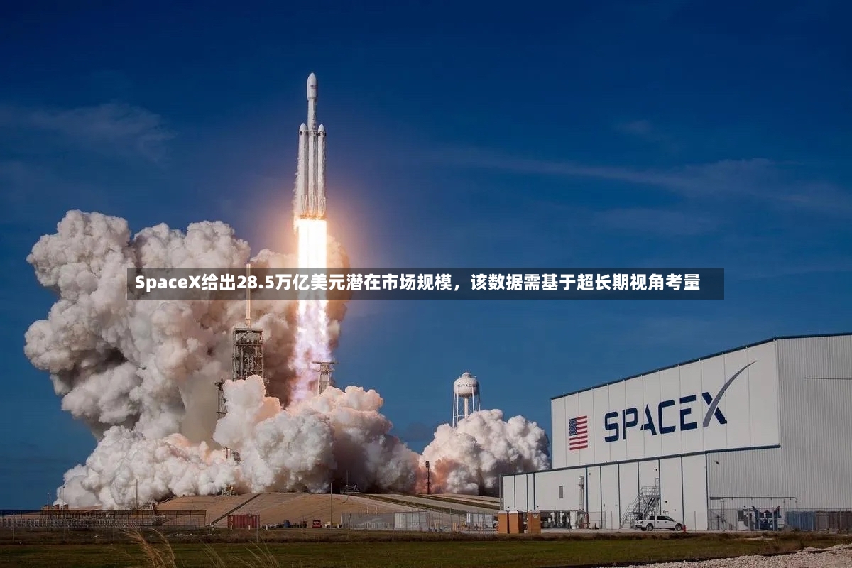 SpaceX给出28.5万亿美元潜在市场规模	，该数据需基于超长期视角考量-第3张图片