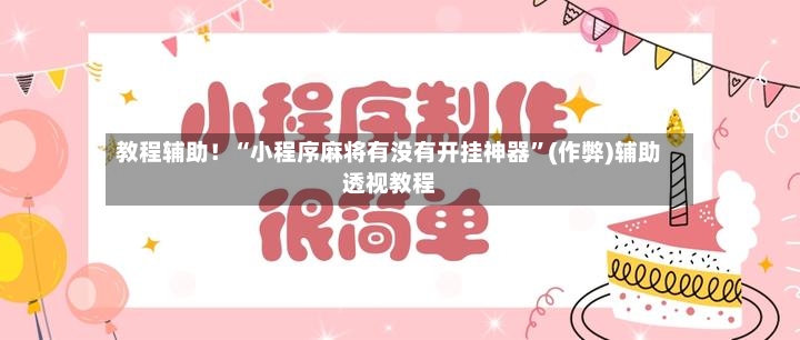 教程辅助！“小程序麻将有没有开挂神器”(作弊)辅助透视教程-第2张图片