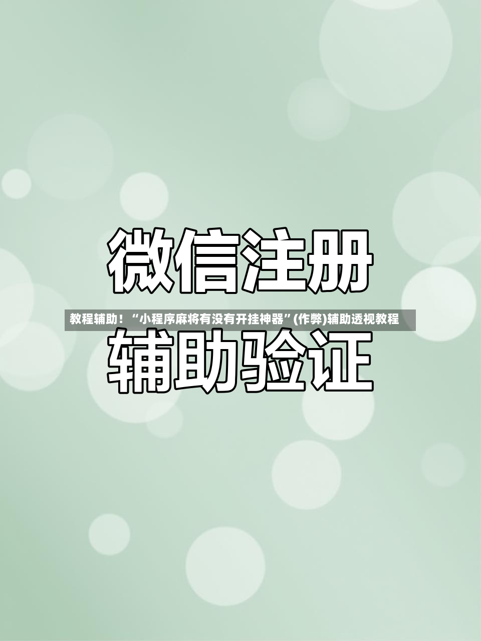 教程辅助！“小程序麻将有没有开挂神器”(作弊)辅助透视教程-第3张图片