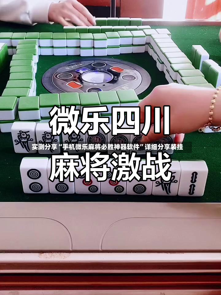 实测分享“手机微乐麻将必胜神器软件	”详细分享装挂-第2张图片