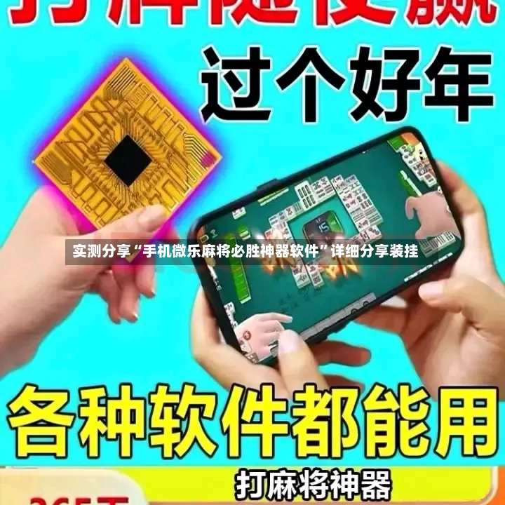 实测分享“手机微乐麻将必胜神器软件”详细分享装挂-第3张图片