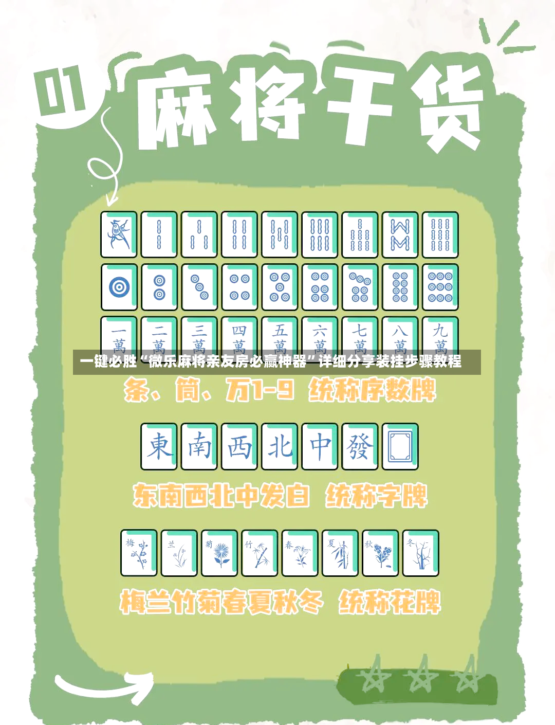 一键必胜“微乐麻将亲友房必赢神器	”详细分享装挂步骤教程-第2张图片