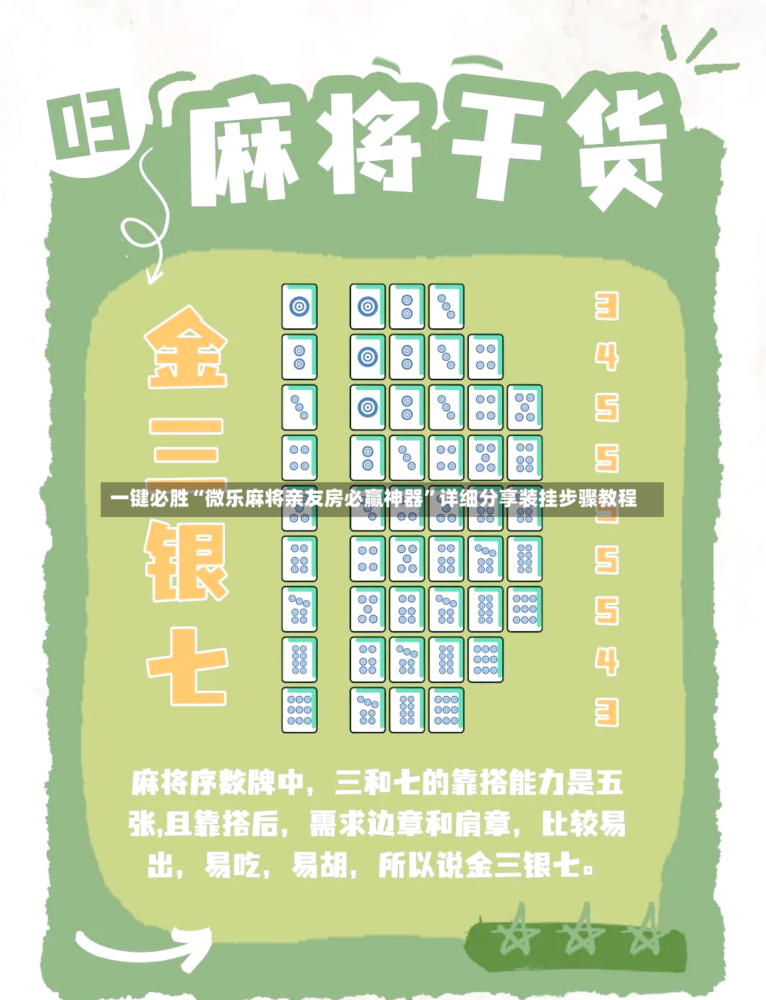 一键必胜“微乐麻将亲友房必赢神器”详细分享装挂步骤教程-第3张图片
