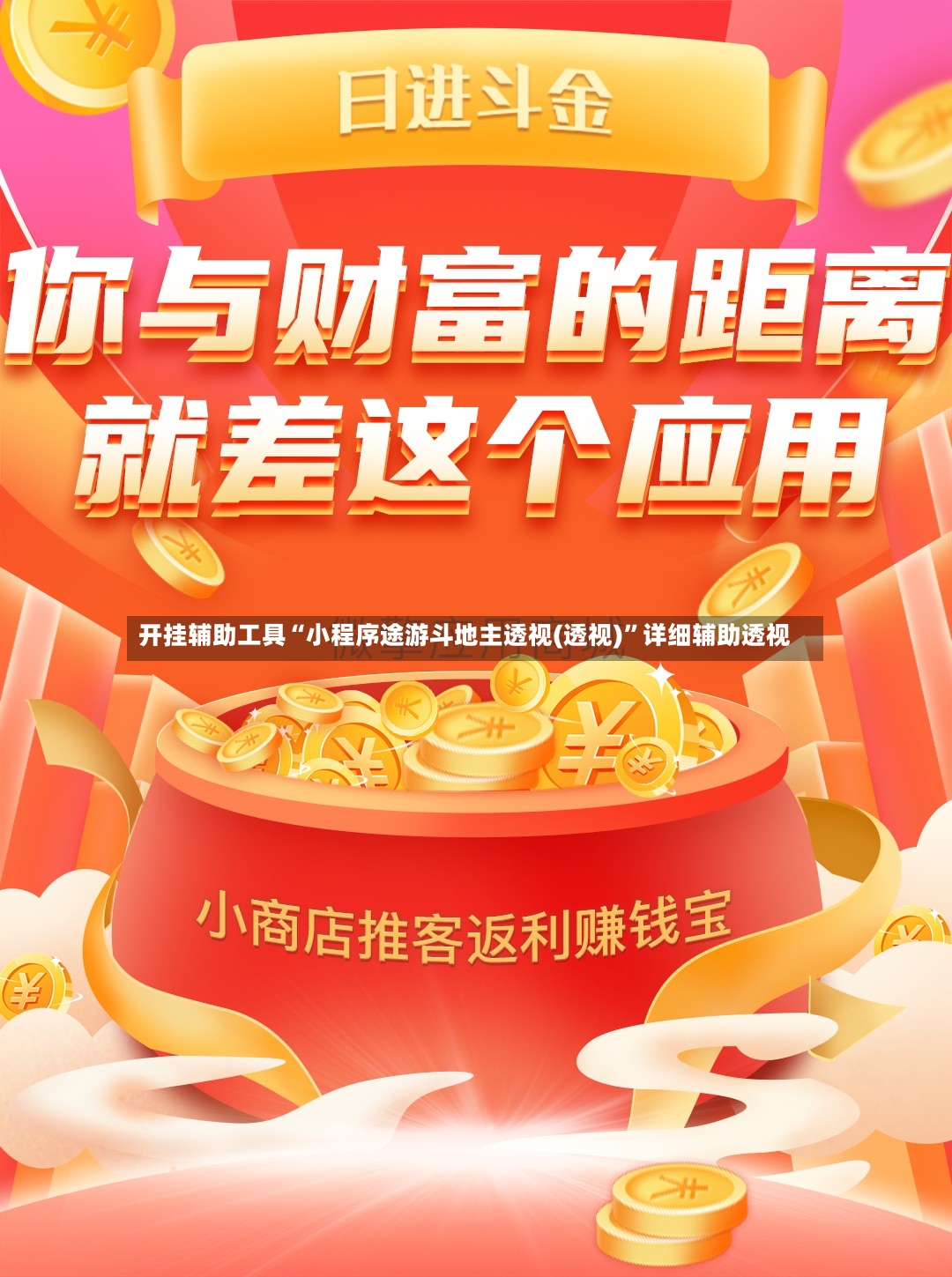 开挂辅助工具“小程序途游斗地主透视(透视)”详细辅助透视-第3张图片