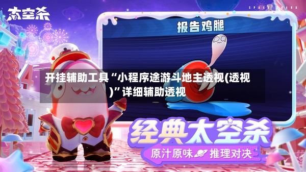 开挂辅助工具“小程序途游斗地主透视(透视)	”详细辅助透视-第2张图片