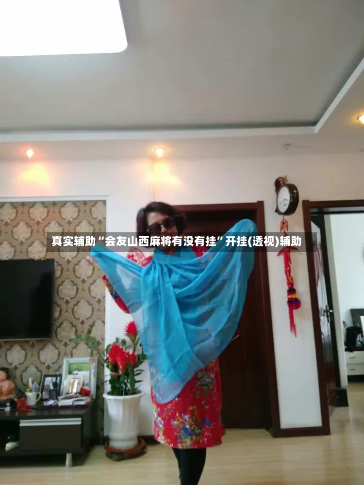 真实辅助“会友山西麻将有没有挂”开挂(透视)辅助-第2张图片