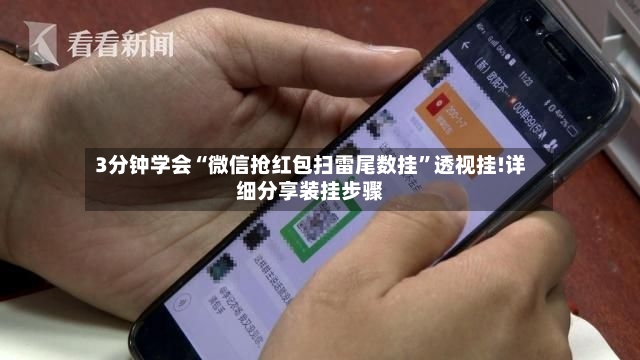 3分钟学会“微信抢红包扫雷尾数挂	”透视挂!详细分享装挂步骤-第2张图片