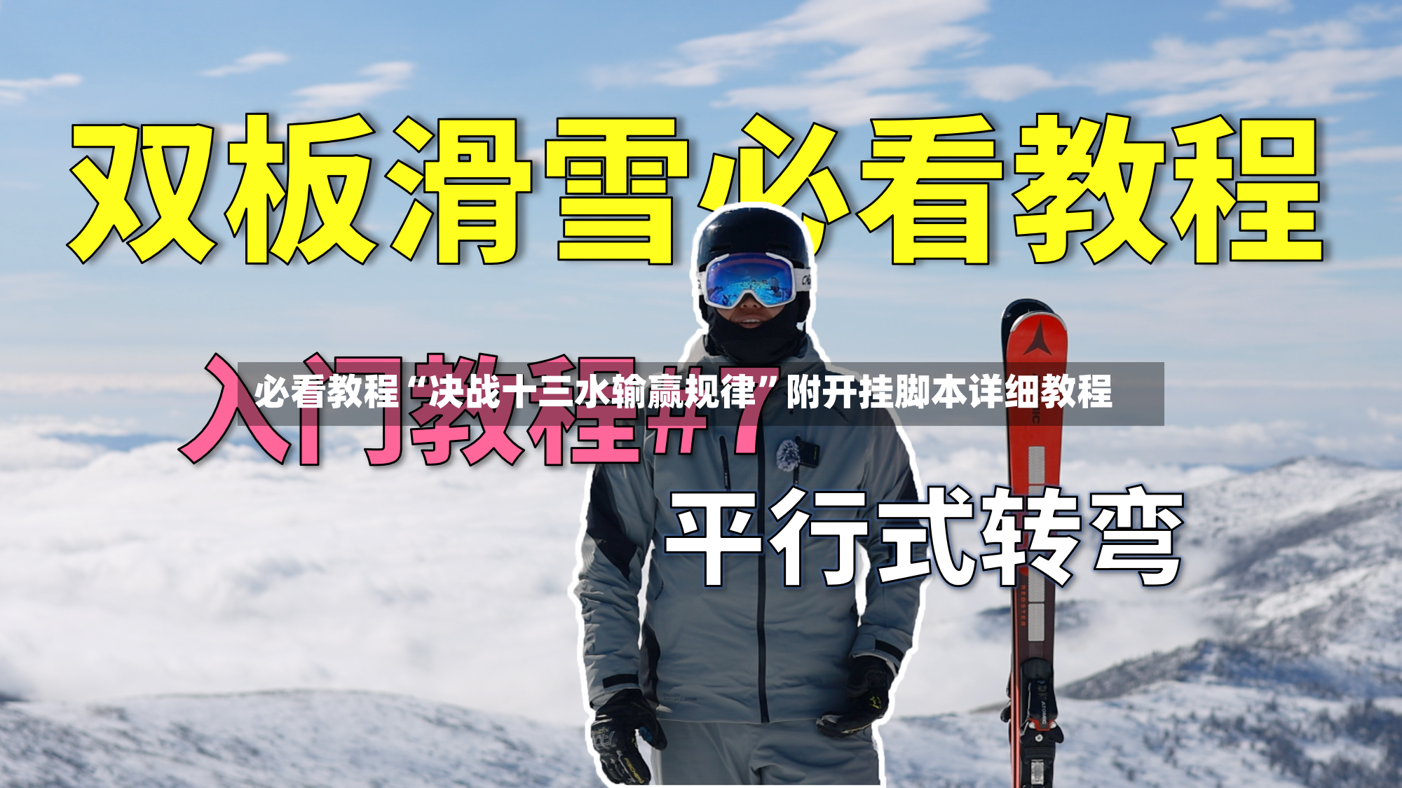 必看教程“决战十三水输赢规律”附开挂脚本详细教程