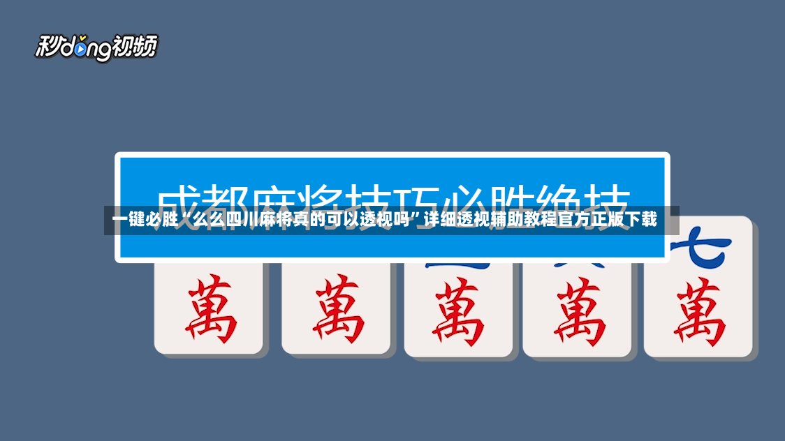 一键必胜“么么四川麻将真的可以透视吗”详细透视辅助教程官方正版下载-第3张图片