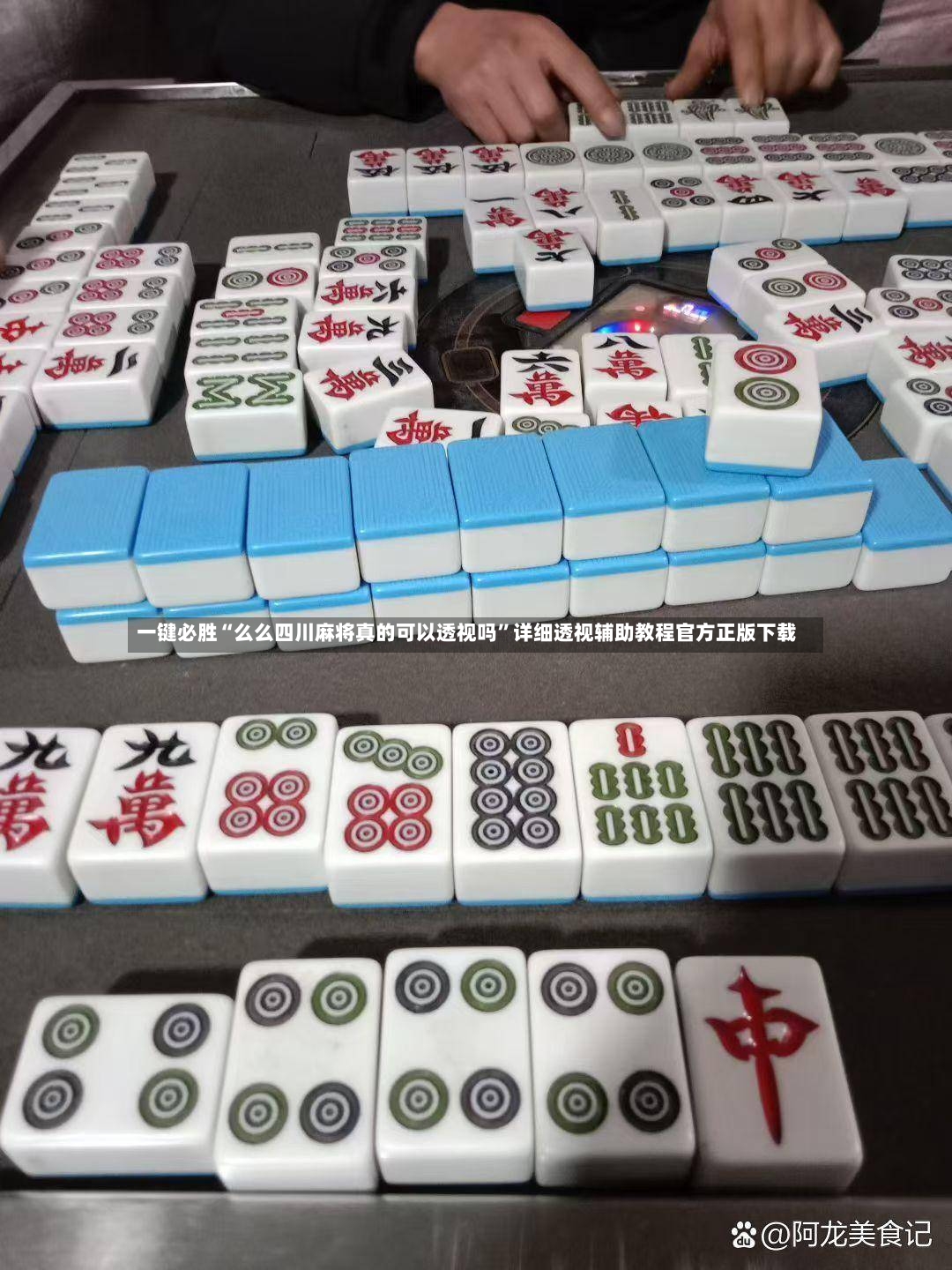 一键必胜“么么四川麻将真的可以透视吗	”详细透视辅助教程官方正版下载-第2张图片