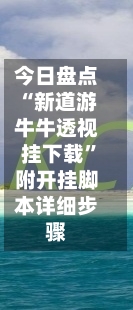 今日盘点“新道游牛牛透视挂下载”附开挂脚本详细步骤
