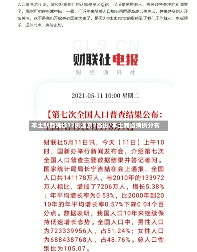 本土新增确诊17例波及7省份/本土新增病例分布-第2张图片