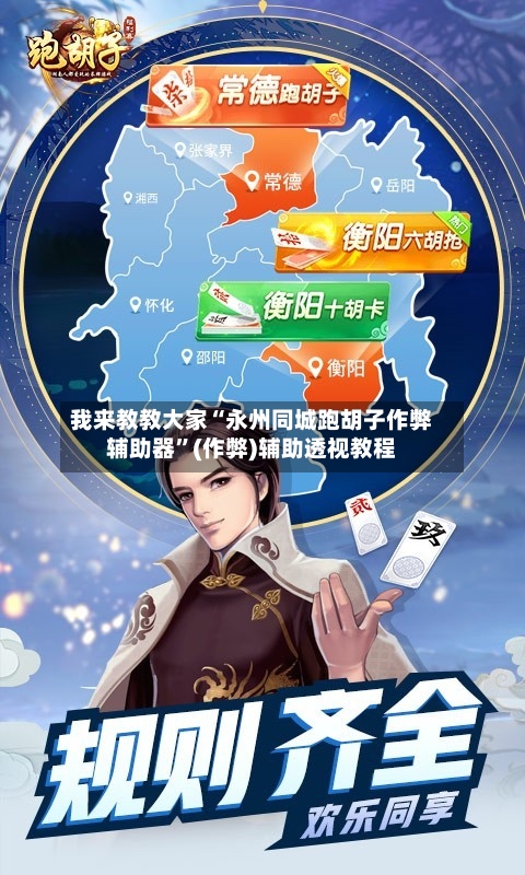我来教教大家“永州同城跑胡子作弊辅助器	”(作弊)辅助透视教程-第2张图片