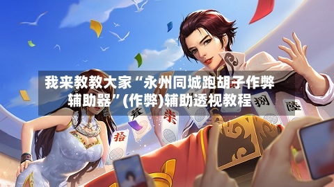 我来教教大家“永州同城跑胡子作弊辅助器”(作弊)辅助透视教程-第3张图片