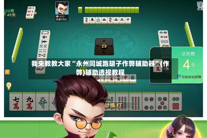 我来教教大家“永州同城跑胡子作弊辅助器”(作弊)辅助透视教程