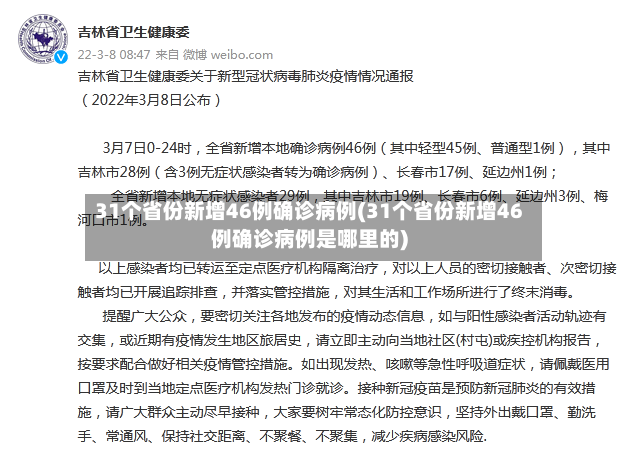 31个省份新增46例确诊病例(31个省份新增46例确诊病例是哪里的)