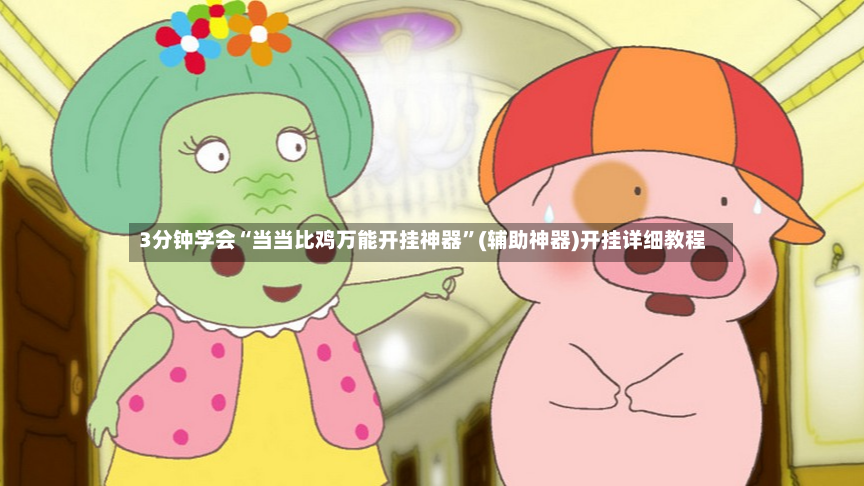 3分钟学会“当当比鸡万能开挂神器”(辅助神器)开挂详细教程-第2张图片