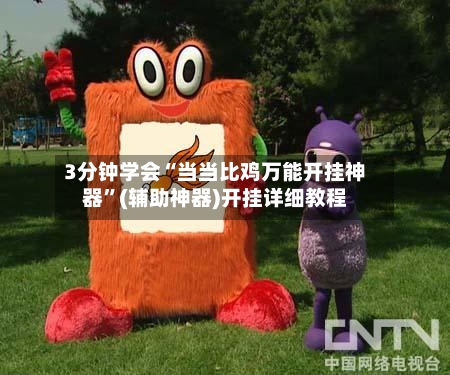 3分钟学会“当当比鸡万能开挂神器”(辅助神器)开挂详细教程