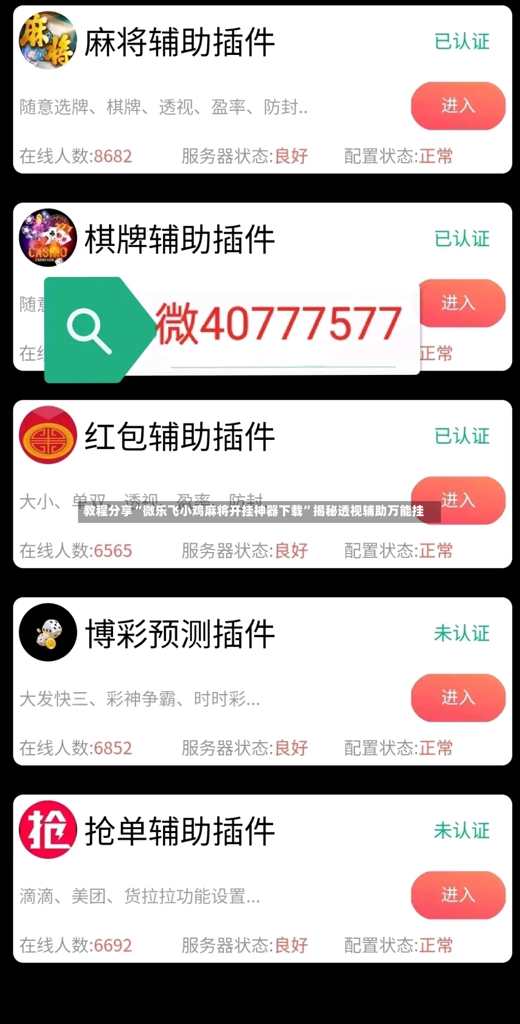 教程分享“微乐飞小鸡麻将开挂神器下载	”揭秘透视辅助万能挂-第2张图片