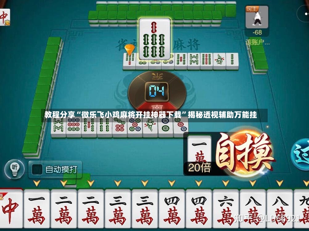 教程分享“微乐飞小鸡麻将开挂神器下载”揭秘透视辅助万能挂