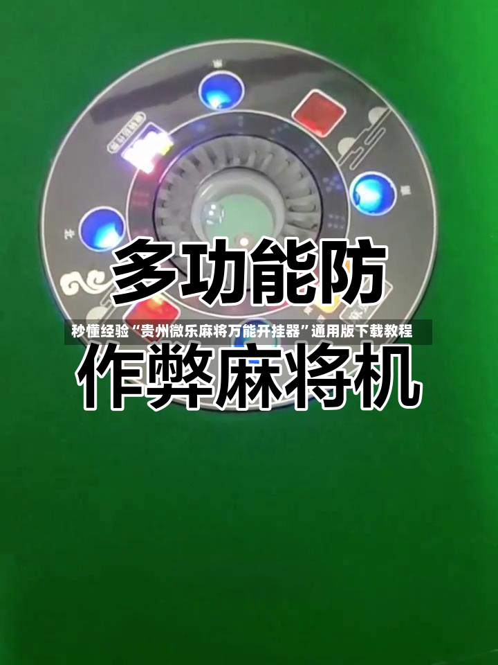 秒懂经验“贵州微乐麻将万能开挂器”通用版下载教程