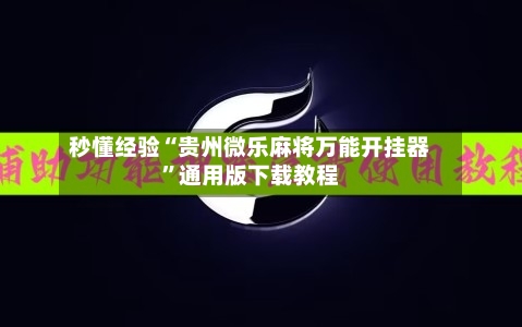 秒懂经验“贵州微乐麻将万能开挂器	”通用版下载教程-第3张图片