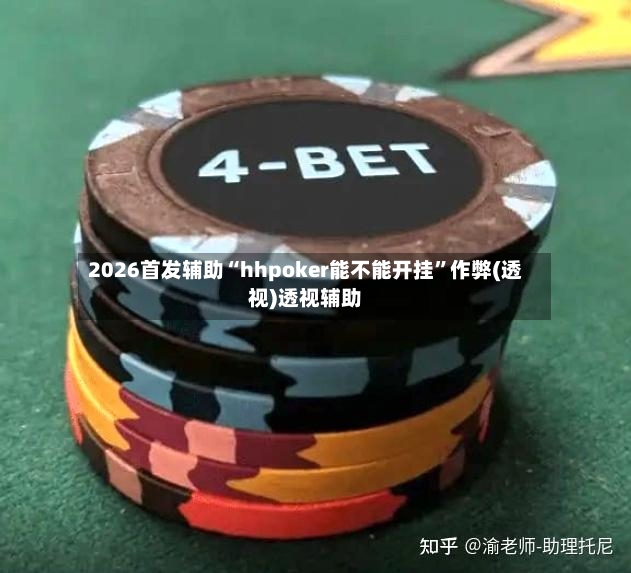 2026首发辅助“hhpoker能不能开挂”作弊(透视)透视辅助-第2张图片