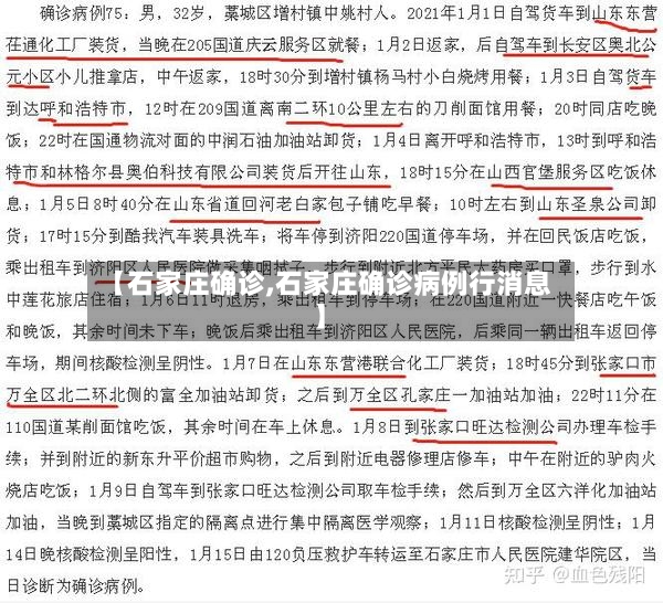 【石家庄确诊,石家庄确诊病例行消息】-第3张图片