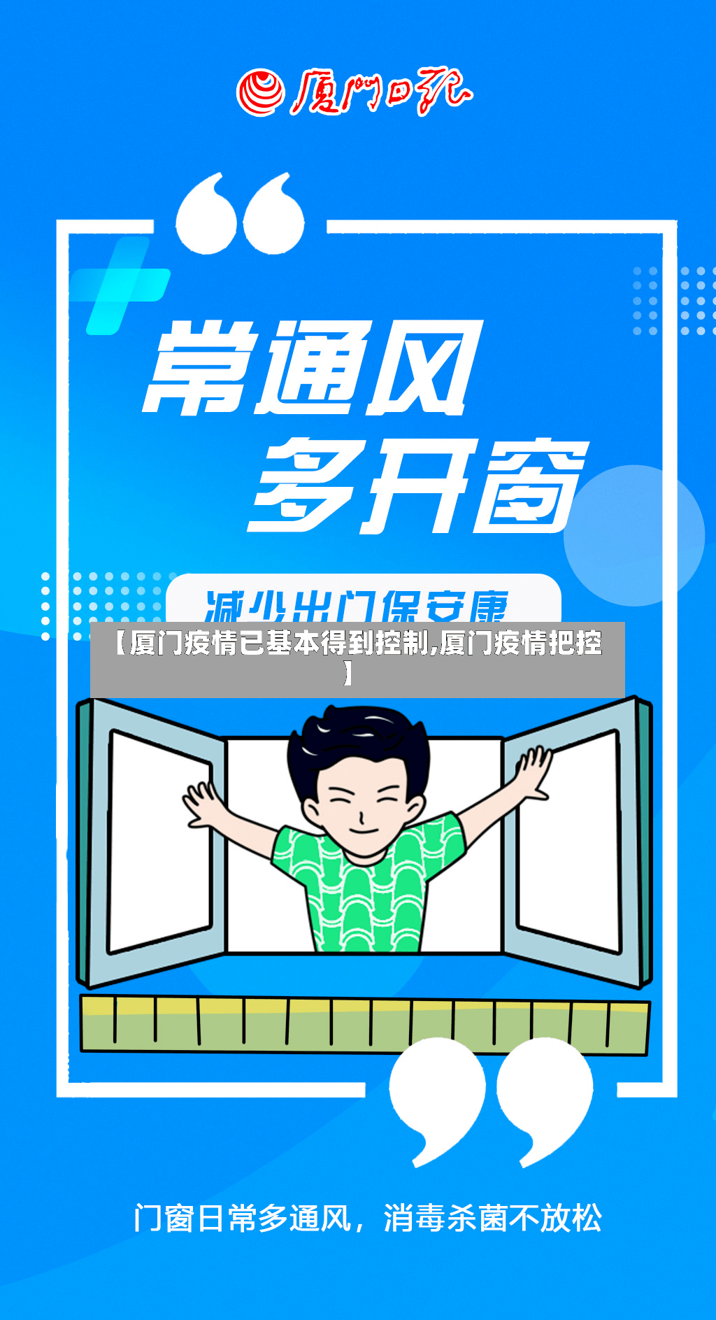 【厦门疫情已基本得到控制,厦门疫情把控】-第2张图片