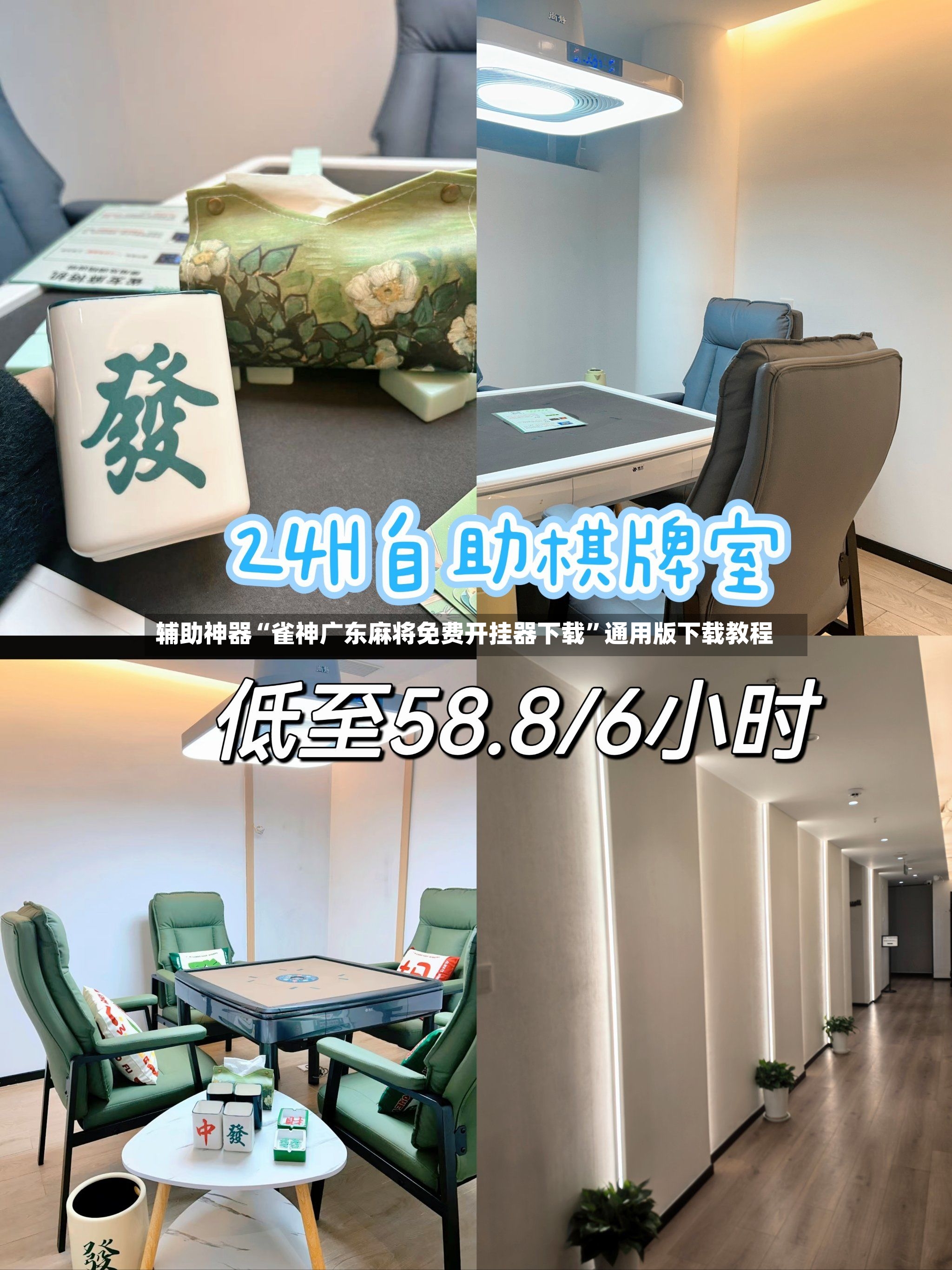 辅助神器“雀神广东麻将免费开挂器下载”通用版下载教程