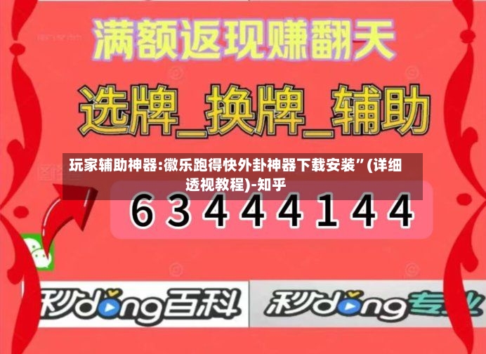 玩家辅助神器:徽乐跑得快外卦神器下载安装”(详细透视教程)-知乎-第2张图片