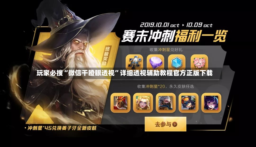 玩家必搜“微信干瞪眼透视”详细透视辅助教程官方正版下载-第2张图片