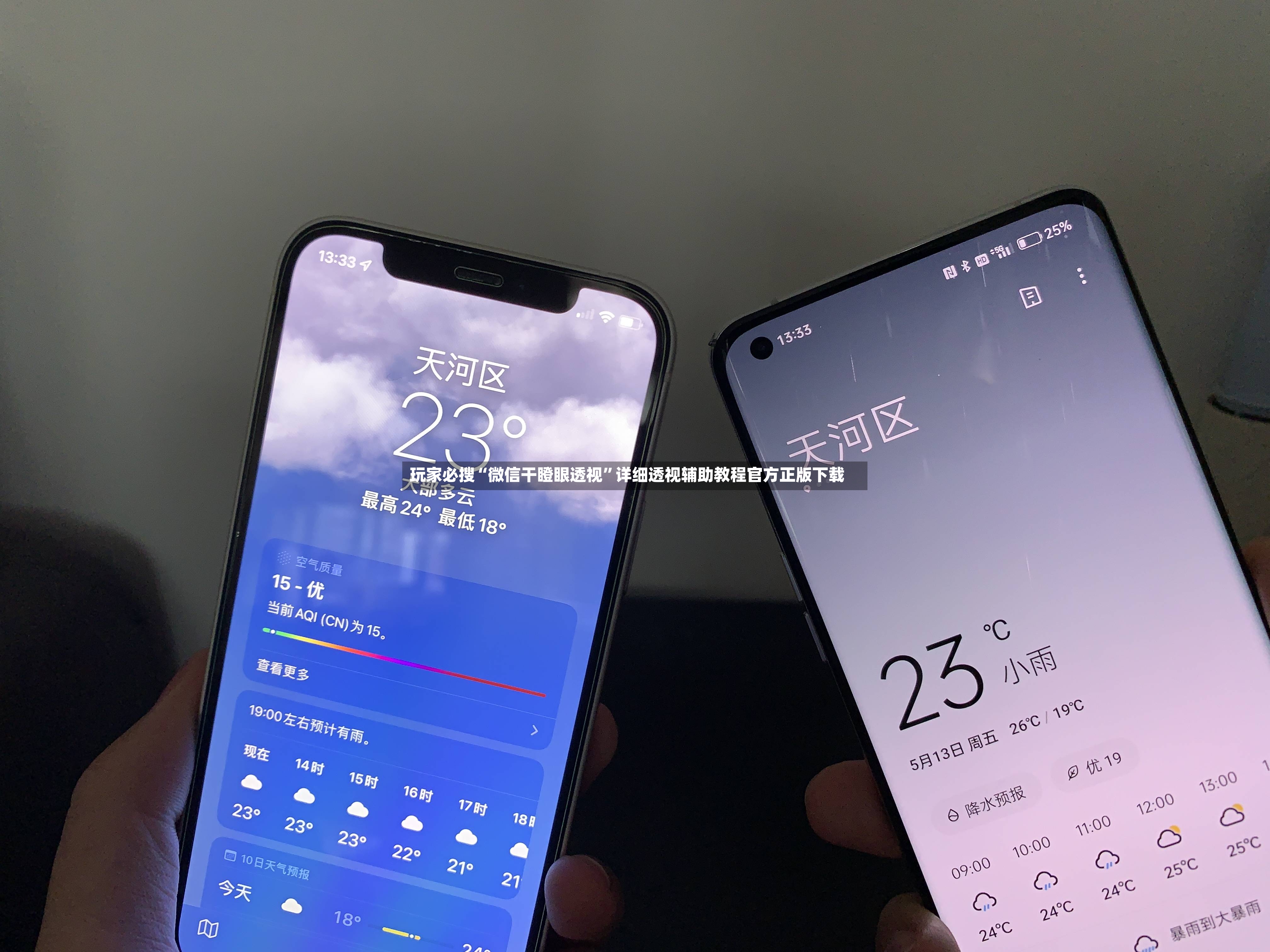 玩家必搜“微信干瞪眼透视”详细透视辅助教程官方正版下载-第3张图片