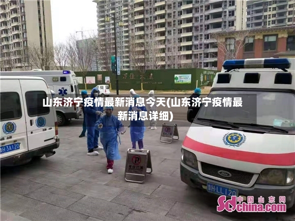 山东济宁疫情最新消息今天(山东济宁疫情最新消息详细)