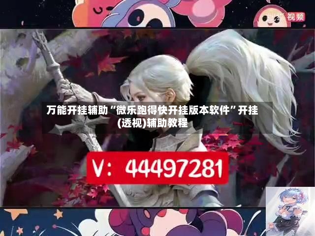 万能开挂辅助“微乐跑得快开挂版本软件”开挂(透视)辅助教程-第2张图片