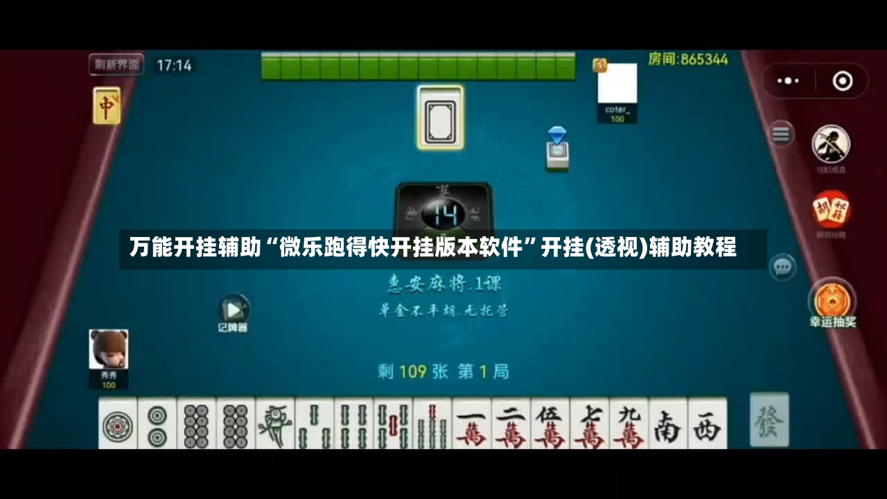 万能开挂辅助“微乐跑得快开挂版本软件”开挂(透视)辅助教程
