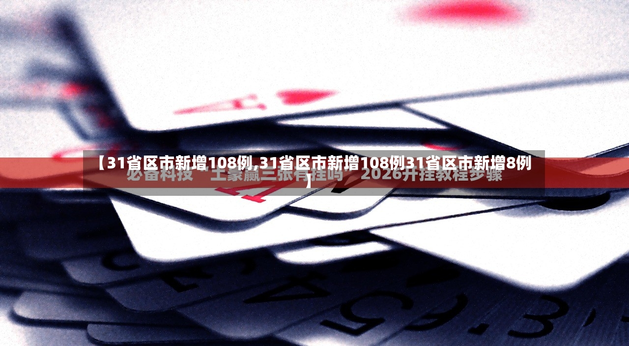 【31省区市新增108例,31省区市新增108例31省区市新增8例】-第2张图片