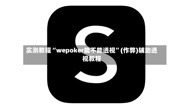 实测教程“wepoker能不能透视”(作弊)辅助透视教程-第3张图片