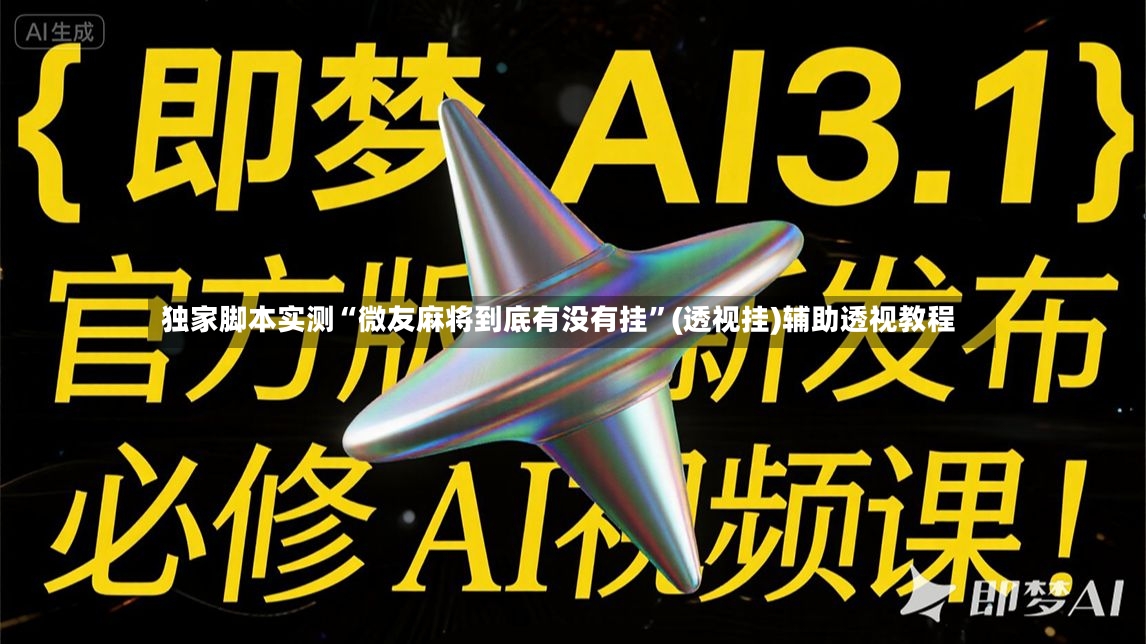 独家脚本实测“微友麻将到底有没有挂”(透视挂)辅助透视教程