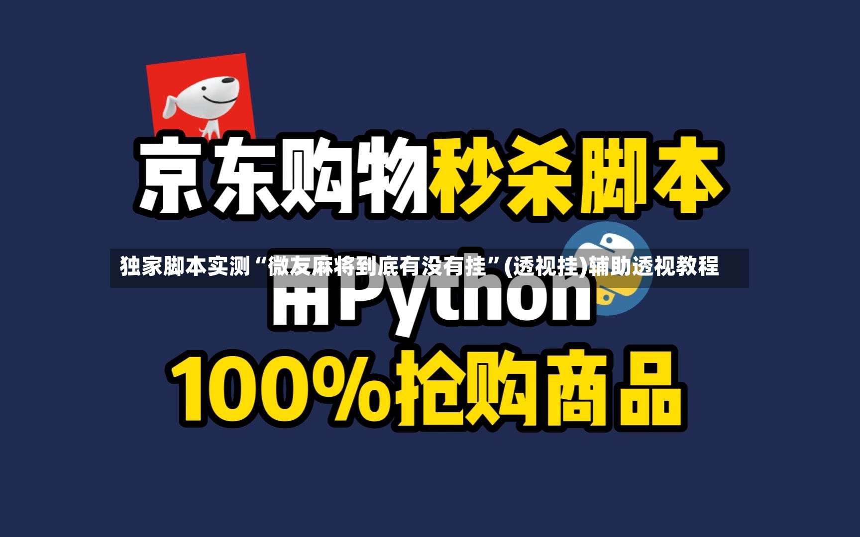 独家脚本实测“微友麻将到底有没有挂”(透视挂)辅助透视教程-第3张图片