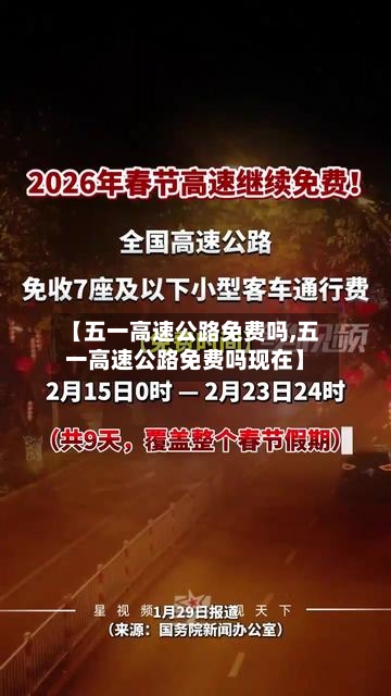 【五一高速公路免费吗,五一高速公路免费吗现在】-第3张图片