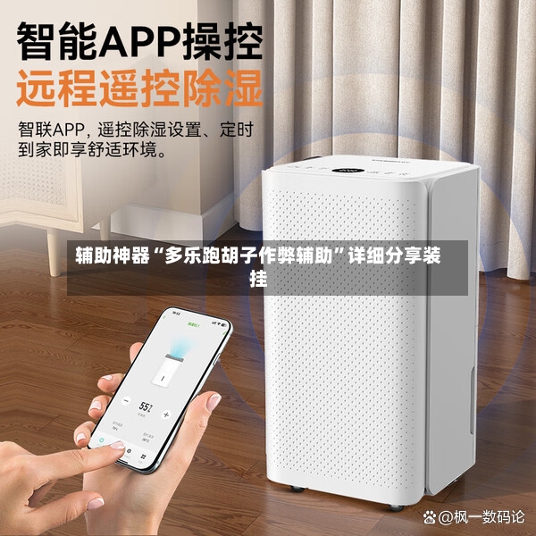 辅助神器“多乐跑胡子作弊辅助”详细分享装挂