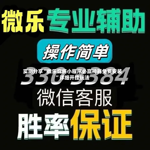实测分享“微乐麻将小程序必赢神器免费安装”详细开挂玩法-第2张图片