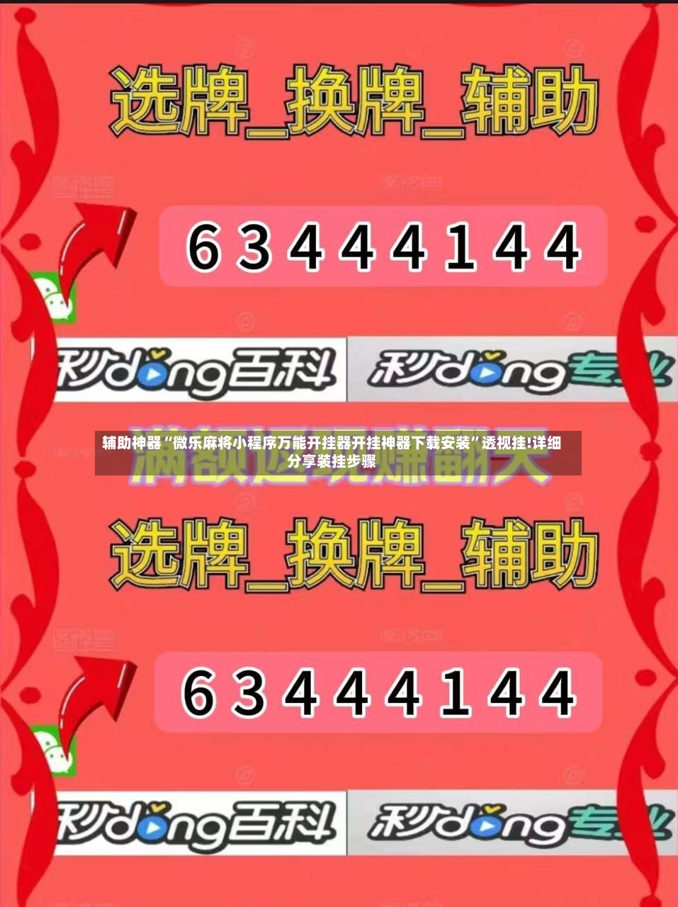 辅助神器“微乐麻将小程序万能开挂器开挂神器下载安装”透视挂!详细分享装挂步骤