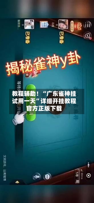 教程辅助！“广东雀神挂试用一天”详细开挂教程官方正版下载-第3张图片