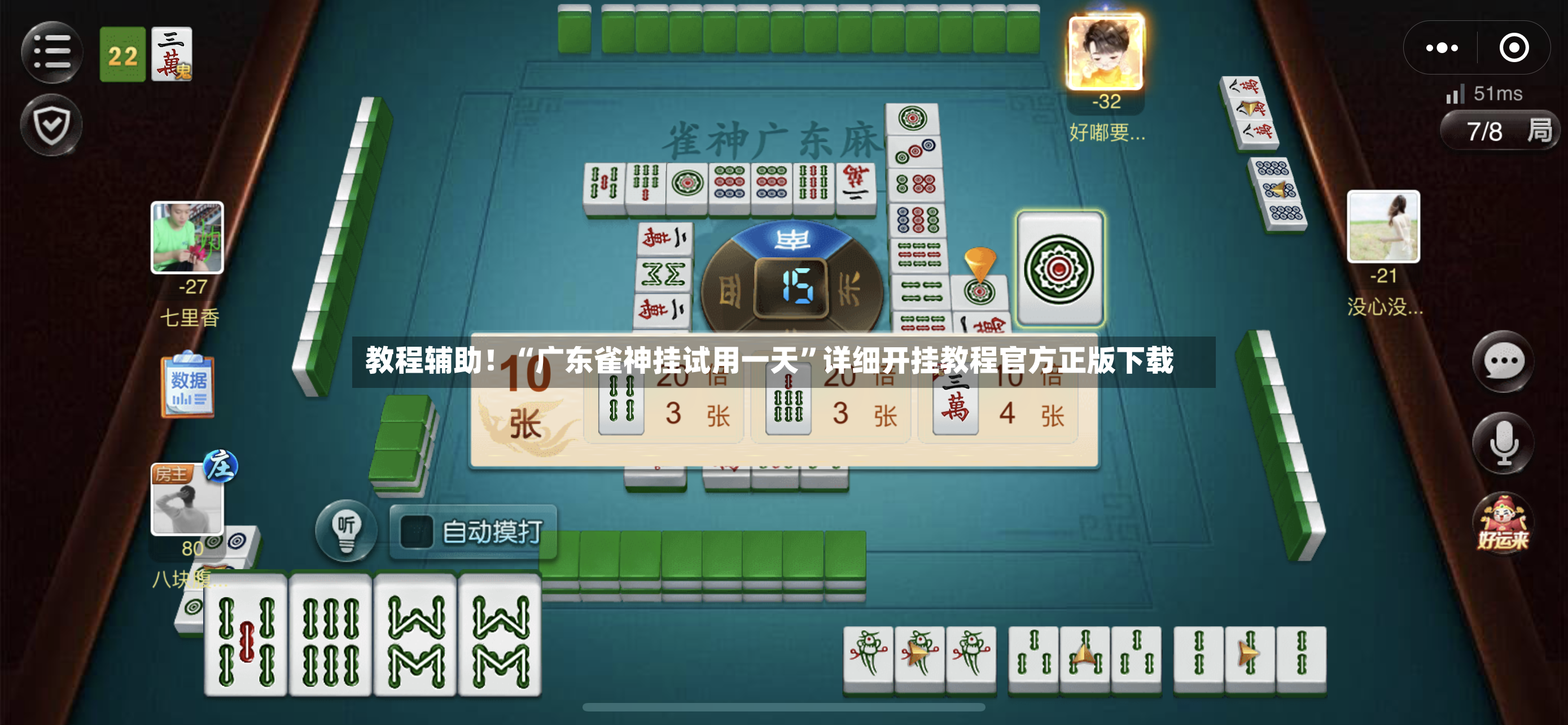 教程辅助！“广东雀神挂试用一天	”详细开挂教程官方正版下载-第2张图片