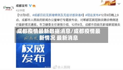 成都疫情最新数据消息/成都疫情最新情况 最新消息